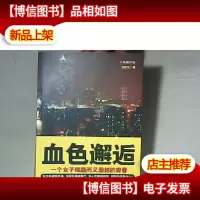 血色邂逅 一个女子残酷而又激越的青春