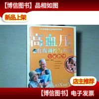 高血压自我调控与应急专家指导