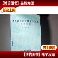 货币自由兑换理论与实践