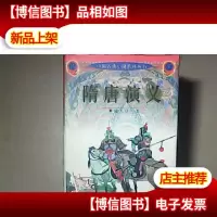 传世名著 .中国古典小说系列丛书 隋唐演义