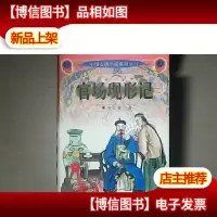 传世名著·中国古典小说系列丛书 官场现行记