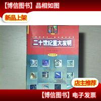 二十世纪重大发明