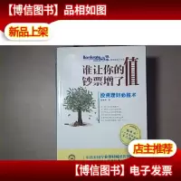 谁让你的钞票增了值 : 投资理财必胜术