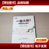 一盘大棋命运解析