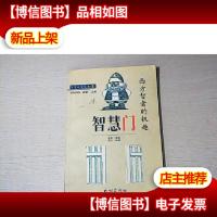 智慧门:西方智者的机趣 馆藏