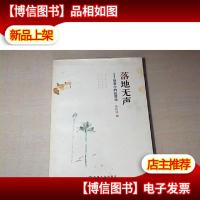 落地无声:故事中的经济学