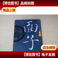 面子:中国社会舞台上的面子艺术