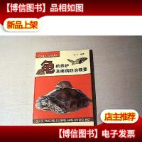 龟的养护及疾病防治精要