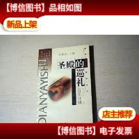 圣殿的巡礼:中外音乐博览