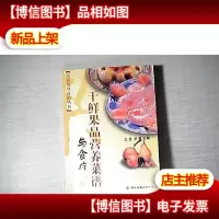 干鲜果品营养菜谱与食疗方
