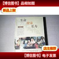 生命健康长寿十万个为什么