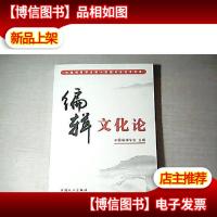 编辑文化论
