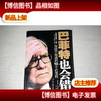 巴菲特也会错:你所不知道的10个巴菲特