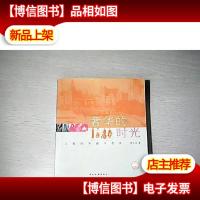 奢华的时光:上海的华丽与苍凉 馆藏