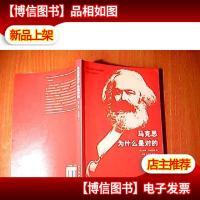 马克思为什么是对的