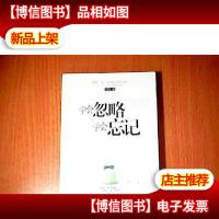 学会忽略学会忘记..