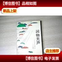 润物无声:一个记者的报告