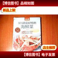 303道*吃的海鲜菜(未拆封)