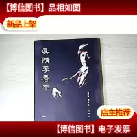 真情李春平(签名本)