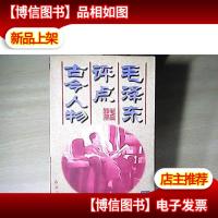 毛泽东评点古今人物 上册