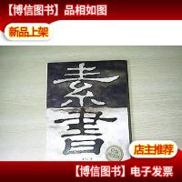 素书(白金纪念版)