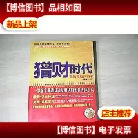 猎财时代. Ⅰ. 我的魔鬼营销术