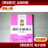 求医不如求己全集