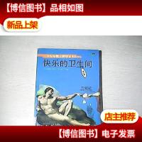 快乐的卫生间(男士版)馆藏