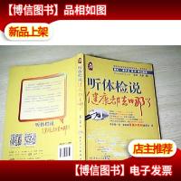 听体检说:健康都去哪了