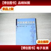 科学基础方法论:自然科学与人文社会科学方法论比较研究