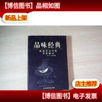 品味经典:诺贝尔文学*名作精义