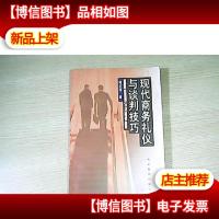现代商务礼仪与谈判技巧