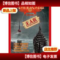 九州全民幻想无人区