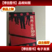 映画·香港制造[馆藏]