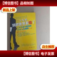 二十几岁,别把世界看错了