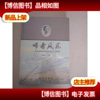 师者风范 : 纪念池际尚院士诞辰九十五周年(全新)