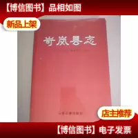 岢岚县志