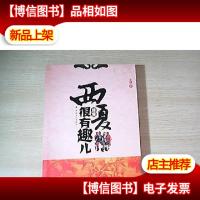 西夏其实很有趣儿