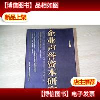 企业声誉资本研究