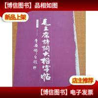 毛主席诗词大楷字帖(李华锦签名印章本)