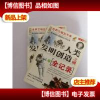 人类发明创造之谜全记录(上下全)