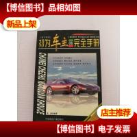 初为车主完全手册