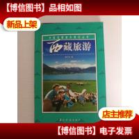 西藏旅游(带旅游票存根)