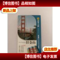 旧金山(全彩)(附地图1份)