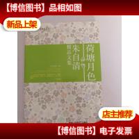 荷塘月色:朱自清精品文集