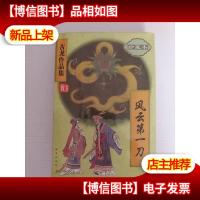 风云*刀(珍藏本)