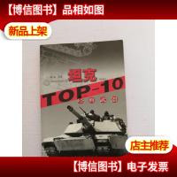 经典*TOP-10.坦克