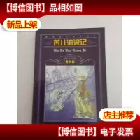 苦儿流浪记:[青少版]