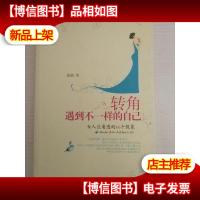 转角遇到不一样的自己