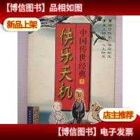 快乐天机:中国传世经典